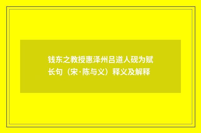 钱东之教授惠泽州吕道人砚为赋长句（宋·陈与义）释义及解释