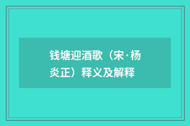 钱塘迎酒歌（宋·杨炎正）释义及解释