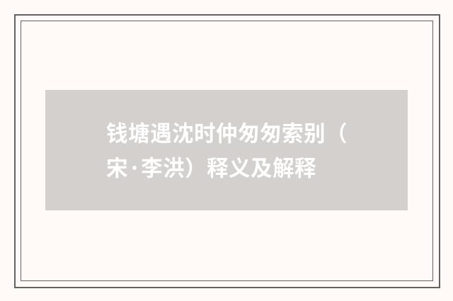 钱塘遇沈时仲匆匆索别（宋·李洪）释义及解释