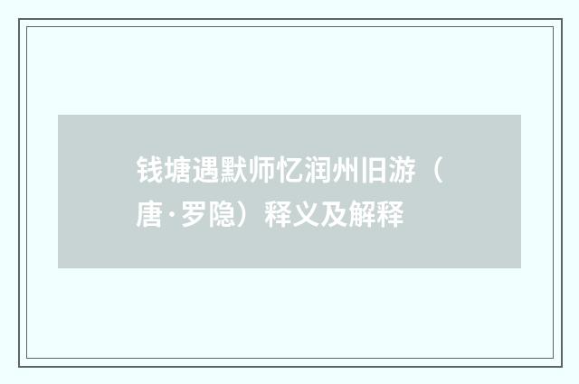 钱塘遇默师忆润州旧游（唐·罗隐）释义及解释