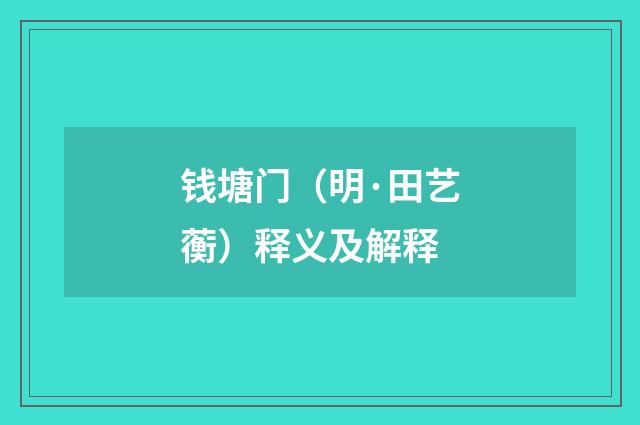 钱塘门（明·田艺蘅）释义及解释