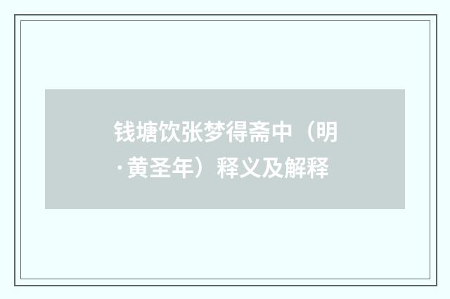 钱塘饮张梦得斋中（明·黄圣年）释义及解释