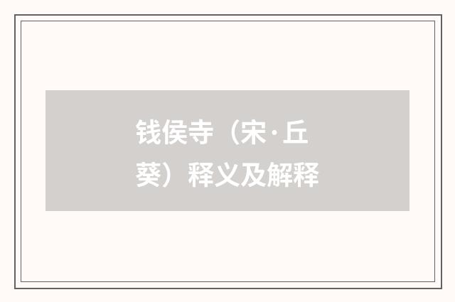 钱侯寺（宋·丘葵）释义及解释