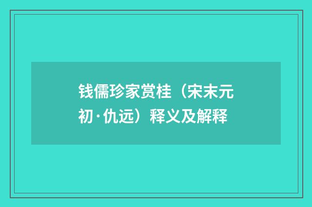 钱儒珍家赏桂（宋末元初·仇远）释义及解释