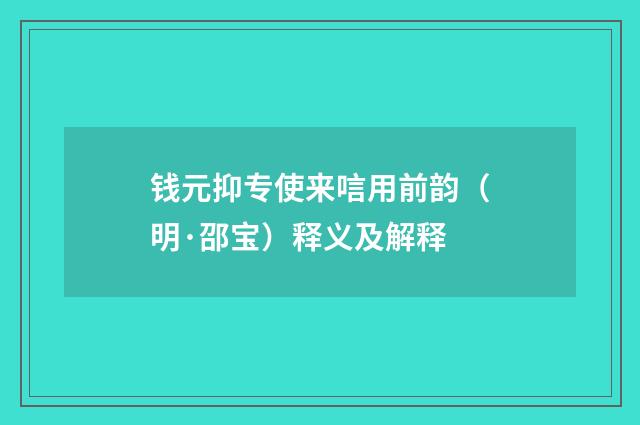 钱元抑专使来唁用前韵（明·邵宝）释义及解释