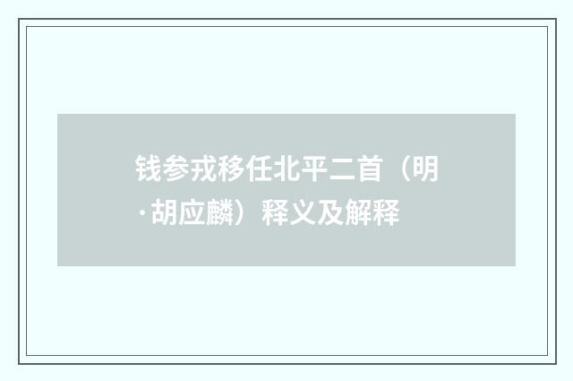 钱参戎移任北平二首（明·胡应麟）释义及解释