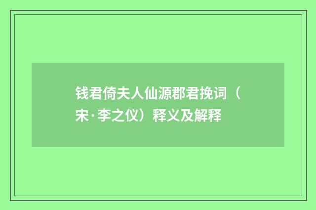 钱君倚夫人仙源郡君挽词（宋·李之仪）释义及解释