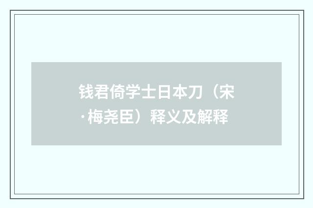 钱君倚学士日本刀（宋·梅尧臣）释义及解释