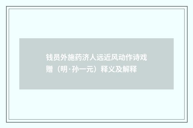 钱员外施药济人远近风动作诗戏赠（明·孙一元）释义及解释