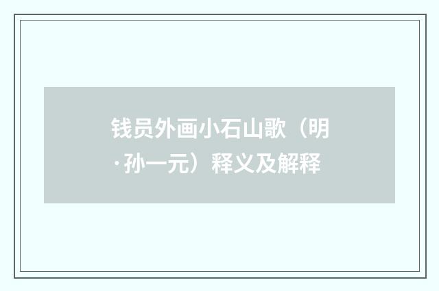 钱员外画小石山歌（明·孙一元）释义及解释