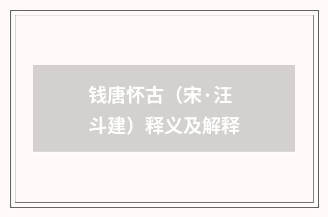 钱唐怀古（宋·汪斗建）释义及解释