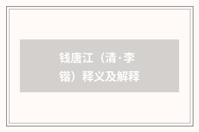 钱唐江（清·李锴）释义及解释