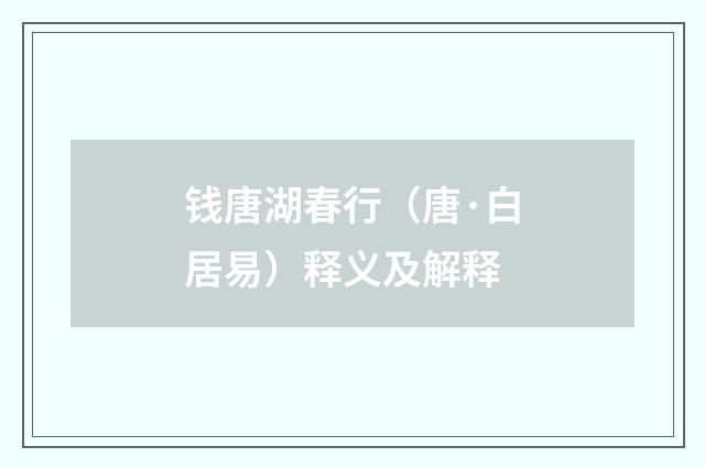 钱唐湖春行（唐·白居易）释义及解释