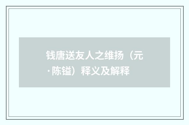 钱唐送友人之维扬（元·陈镒）释义及解释