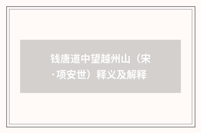 钱唐道中望越州山（宋·项安世）释义及解释