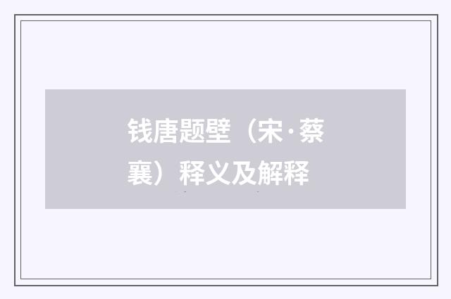 钱唐题壁（宋·蔡襄）释义及解释