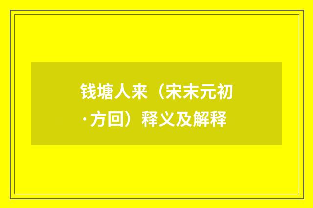 钱塘人来（宋末元初·方回）释义及解释