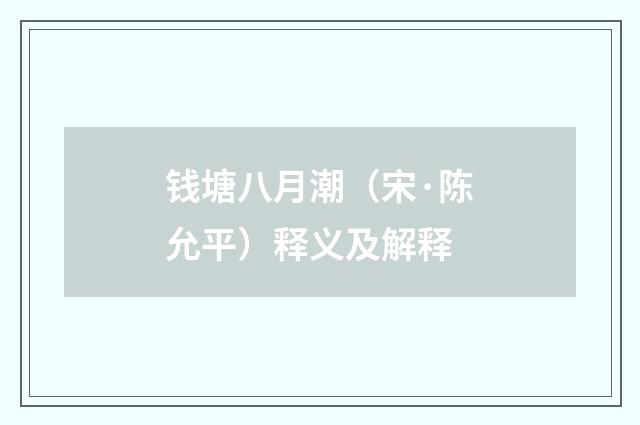 钱塘八月潮（宋·陈允平）释义及解释