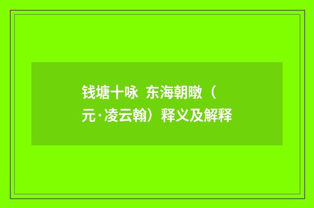 钱塘十咏 东海朝暾（元·凌云翰）释义及解释