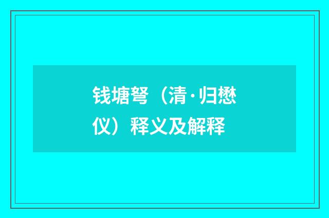 钱塘弩（清·归懋仪）释义及解释
