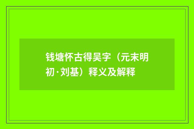 钱塘怀古得吴字（元末明初·刘基）释义及解释