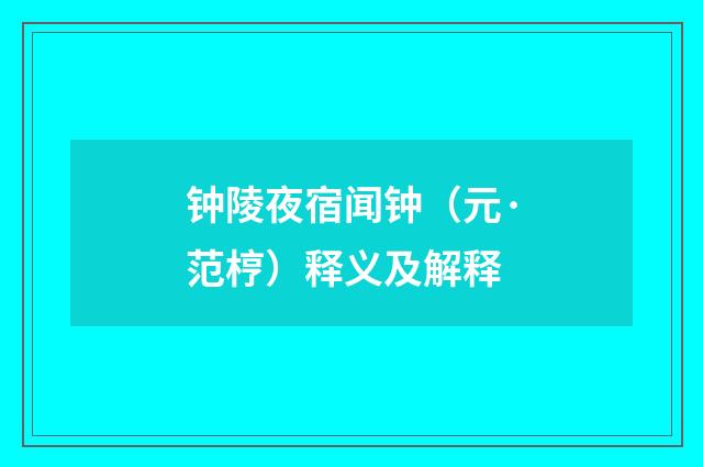钟陵夜宿闻钟（元·范梈）释义及解释