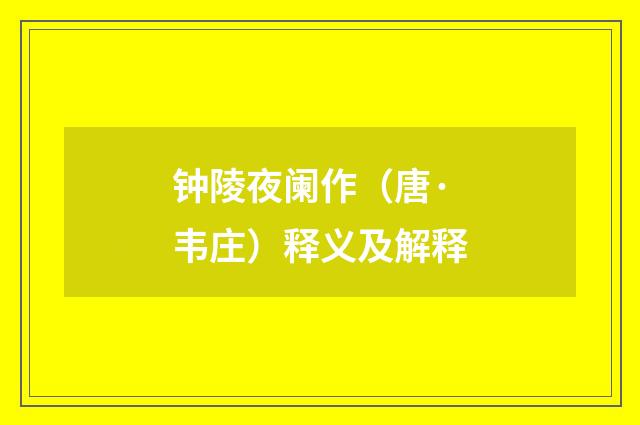 钟陵夜阑作（唐·韦庄）释义及解释