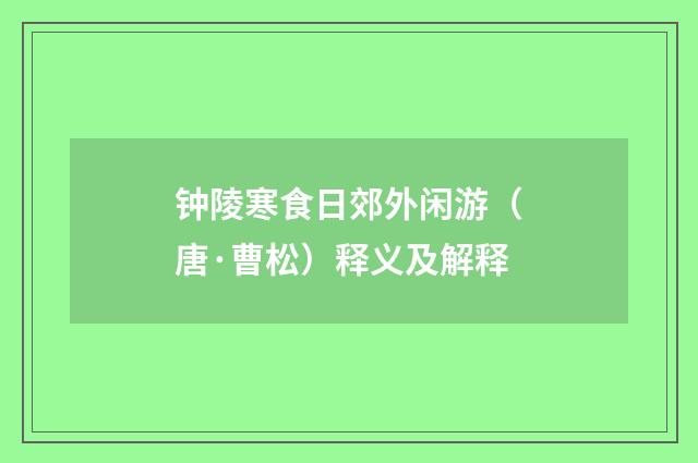 钟陵寒食日郊外闲游（唐·曹松）释义及解释