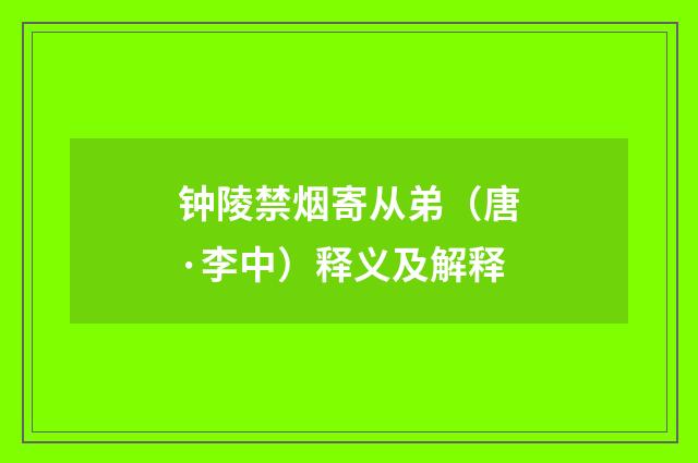 钟陵禁烟寄从弟（唐·李中）释义及解释