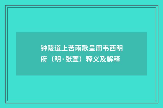 钟陵道上苦雨歌呈周韦西明府（明·张萱）释义及解释