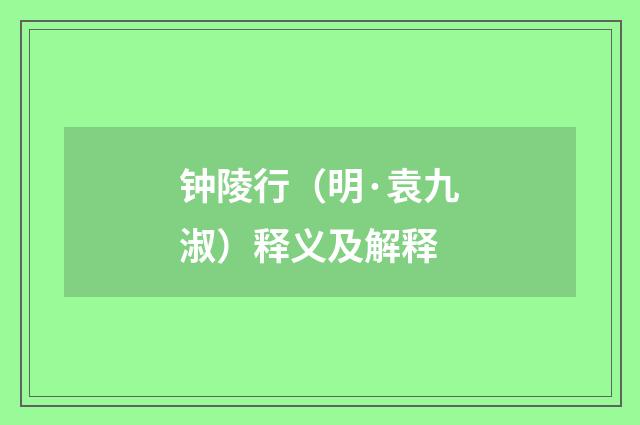 钟陵行（明·袁九淑）释义及解释