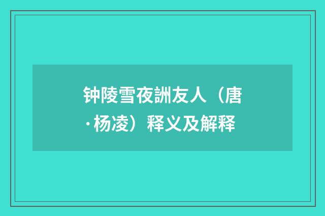 钟陵雪夜詶友人（唐·杨凌）释义及解释