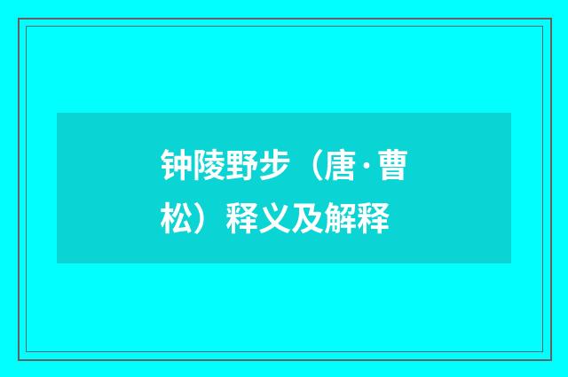 钟陵野步（唐·曹松）释义及解释