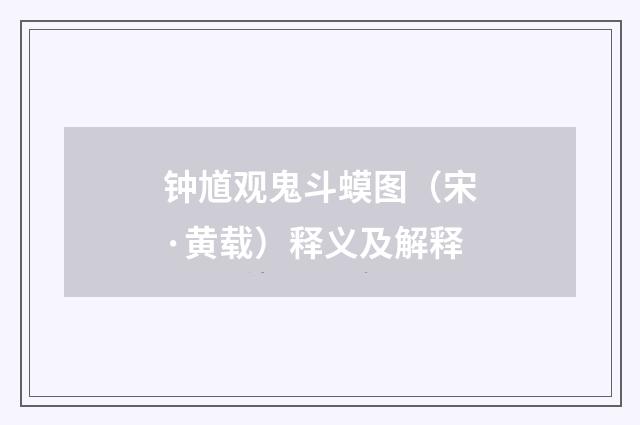 钟馗观鬼斗蟆图（宋·黄载）释义及解释