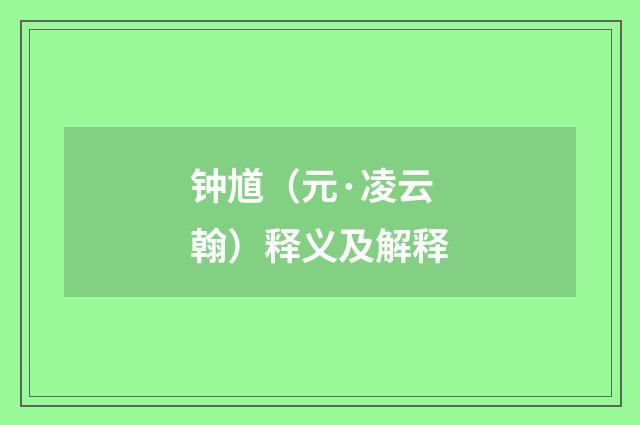 钟馗（元·凌云翰）释义及解释