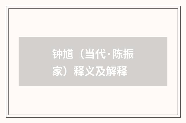 钟馗（当代·陈振家）释义及解释