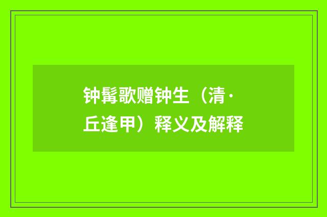 钟髯歌赠钟生（清·丘逢甲）释义及解释