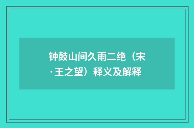 钟鼓山间久雨二绝（宋·王之望）释义及解释