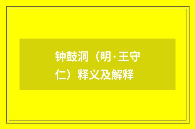 钟鼓洞（明·王守仁）释义及解释
