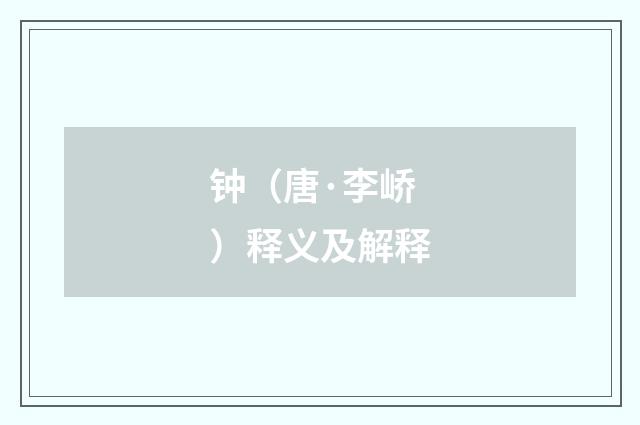 钟（唐·李峤）释义及解释