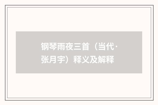 钢琴雨夜三首（当代·张月宇）释义及解释