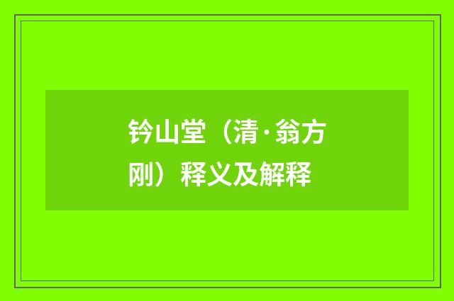 钤山堂（清·翁方刚）释义及解释