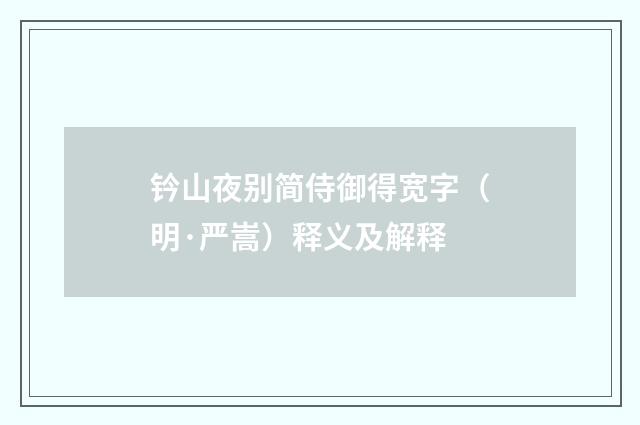 钤山夜别简侍御得宽字（明·严嵩）释义及解释