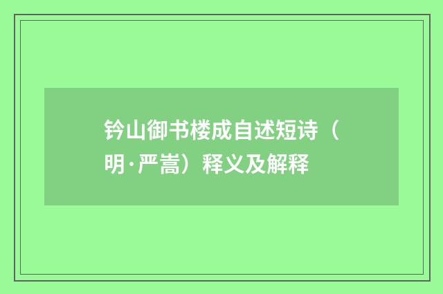 钤山御书楼成自述短诗（明·严嵩）释义及解释