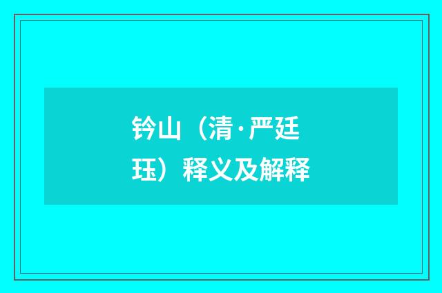 钤山（清·严廷珏）释义及解释