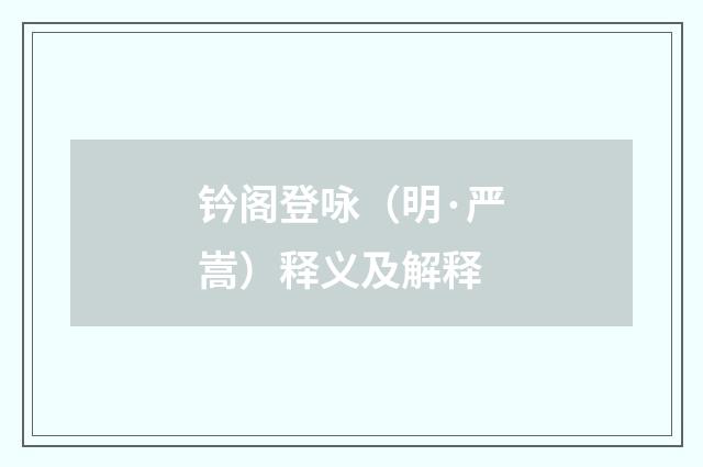 钤阁登咏（明·严嵩）释义及解释