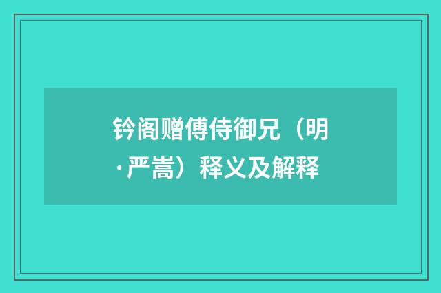 钤阁赠傅侍御兄（明·严嵩）释义及解释