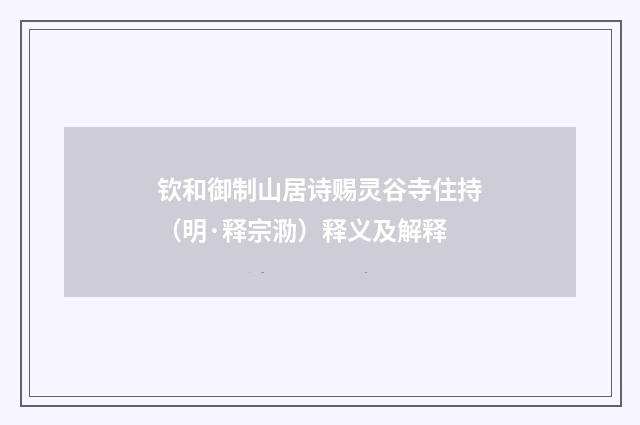 钦和御制山居诗赐灵谷寺住持（明·释宗泐）释义及解释
