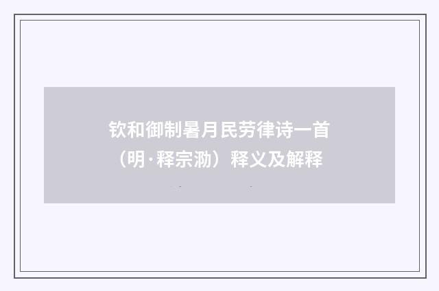 钦和御制暑月民劳律诗一首（明·释宗泐）释义及解释