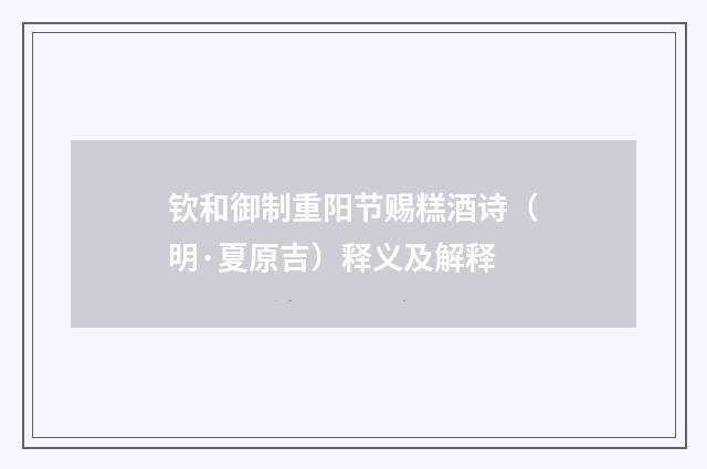 钦和御制重阳节赐糕酒诗（明·夏原吉）释义及解释